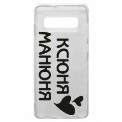 Чехол для Samsung S10+ Ксюня манюня - PrintSalon