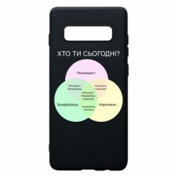 Чехол для Samsung S10+ Кто ты сегодня?