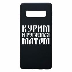 Чохол для Samsung S10 Куримо и лаємося матом - PrintSalon
