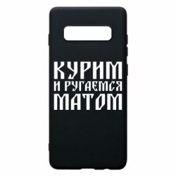 Чохол для Samsung S10+ Куримо и лаємося матом - PrintSalon