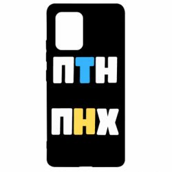 Чехол для Samsung S10 Lite 1-ПТН ПНХ - PrintSalon
