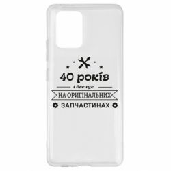 Чехол для Samsung S10 Lite 40 лет на оригинальных запчастях - PrintSalon