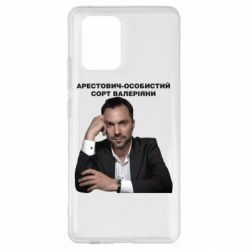 Чехол для Samsung S10 Lite Арестович - PrintSalon