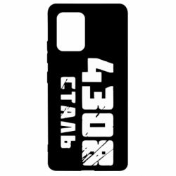 Чехол для Samsung S10 Lite Азов Сталь - PrintSalon