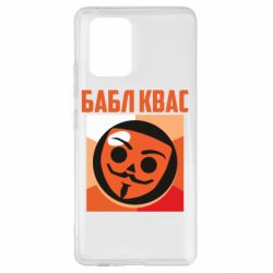 Чехол для Samsung S10 Lite Бабл Квас - PrintSalon