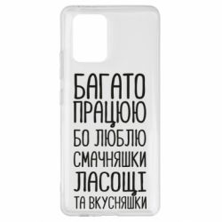 Чехол для Samsung S10 Lite Багато працюю бо люблю смачняшки, ласощі та вкусняшки - PrintSalon