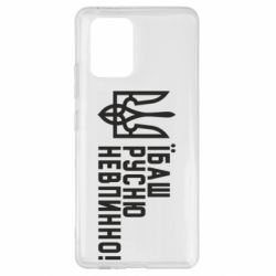 Чехол для Samsung S10 Lite Їбаш русню невпинно! - PrintSalon