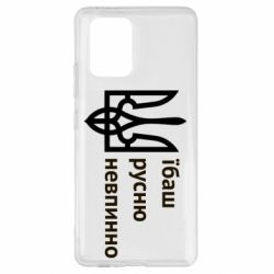 Чехол для Samsung S10 Lite Їбаш русню - PrintSalon