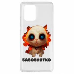 Чохол для Samsung S10 Lite Бавовнятко - PrintSalon