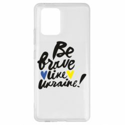 Чехол для Samsung S10 Lite Be brave like Ukraine - PrintSalon