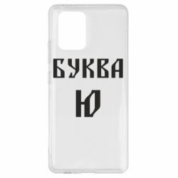 Чохол для Samsung S10 Lite Буква Ю II - PrintSalon