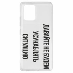 Чехол для Samsung S10 Lite Давайте не будем усукаблять ситуацию - PrintSalon