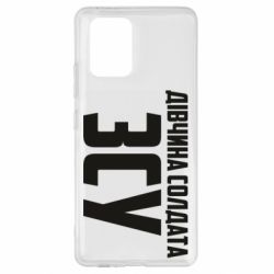 Чохол для Samsung S10 Lite Дівчина солдата ЗСУ