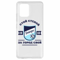 Чохол для Samsung S10 Lite Дніпро - PrintSalon