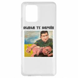 Чехол для Samsung S10 Lite Добро пожаловать в Украину - PrintSalon
