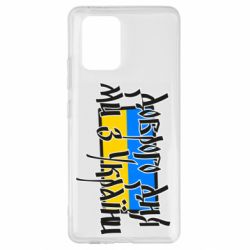 Чехол для Samsung S10 Lite Доброго дня ми з України! - PrintSalon