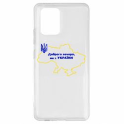 Чехол для Samsung S10 Lite Доброго вечера, мы з Украины! Карта Украины - PrintSalon