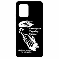 Чехол для Samsung S10 Lite Доброго вечора ми з України, коктейль молотова - PrintSalon