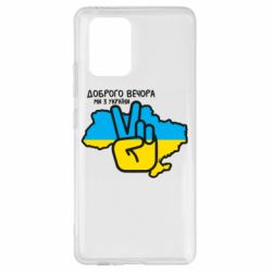 Чохол для Samsung S10 Lite Доброго вечора, ми з України! Мир - PrintSalon
