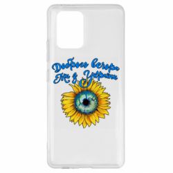 Чохол для Samsung S10 Lite Доброго вечора! Соняшник - PrintSalon
