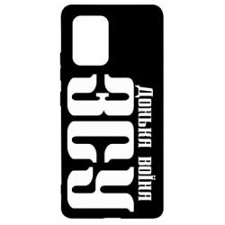 Чехол для Samsung S10 Lite Дочь воина ВСУ - PrintSalon