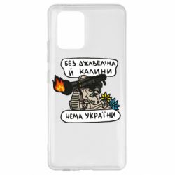 Чехол для Samsung S10 Lite Джавелин Украина - PrintSalon