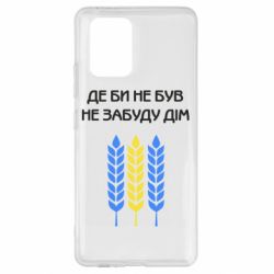 Чехол для Samsung S10 Lite Где бы не был не забудь дом - PrintSalon