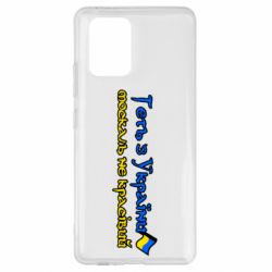 Чехол для Samsung S10 Lite Геть москаль не красивый - PrintSalon