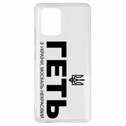 Чохол для Samsung S10 Lite Геть з України москаль негарний! Герб - PrintSalon