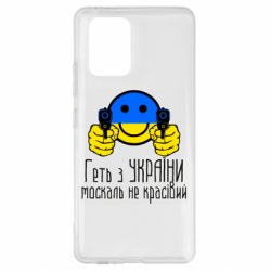 Чехол для Samsung S10 Lite Геть з украины москаль некрасивый - PrintSalon