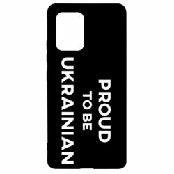 Чехол для Samsung S10 Lite Горжусь быть украинцем - PrintSalon