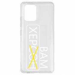 Чохол для Samsung S10 Lite Херсон вам - PrintSalon