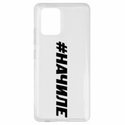 Чехол для Samsung S10 Lite Хэштег На Чиле - PrintSalon