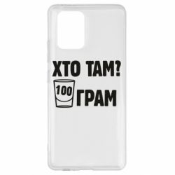 Чехол для Samsung S10 Lite Хто там? 100 грам - PrintSalon