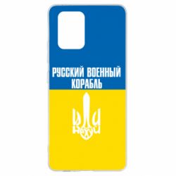 Чохол для Samsung S10 Lite Іди нахуй російський військовий корабель! Прапор України - PrintSalon