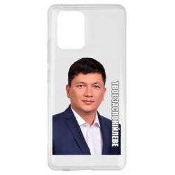 Чехол для Samsung S10 Lite Ким Твое Успокоительное - PrintSalon