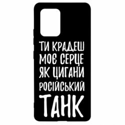 Чехол для Samsung S10 Lite Крадешь моє серце, як цигани танк - PrintSalon