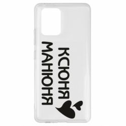 Чехол для Samsung S10 Lite Ксюня манюня - PrintSalon
