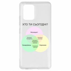 Чехол для Samsung S10 Lite Кто ты сегодня? - PrintSalon