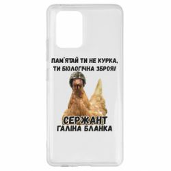 Чехол для Samsung S10 Lite Курица биологическое оружие - PrintSalon