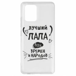 Чехол для Samsung S10 Lite Лучший папа всех времен и народов - PrintSalon