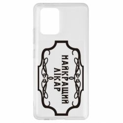 Чехол для Samsung S10 Lite Лучший Врач - PrintSalon