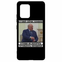 Чехол для Samsung S10 Lite Лукашенко. А я сейчас покажу вам - PrintSalon