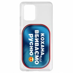 Чехол для Samsung S10 Lite Любимая, мы убиваем русню - PrintSalon