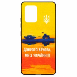 Чохол для Samsung S10 Lite Марка Добрый вечер - PrintSalon