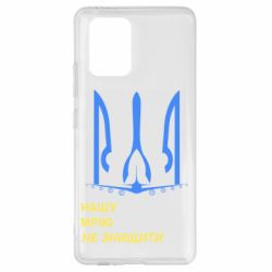 Чохол для Samsung S10 Lite Мрію не знищити - PrintSalon
