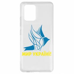 Чехол для Samsung S10 Lite Мир Украине! - PrintSalon