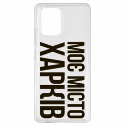 Чехол для Samsung S10 Lite Моє місто Харків - PrintSalon