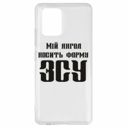 Чохол для Samsung S10 Lite Мій янгол носить форму ЗСУ - PrintSalon