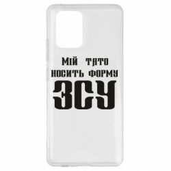 Чехол для Samsung S10 Lite Мой папа носит форму ВСУ - PrintSalon